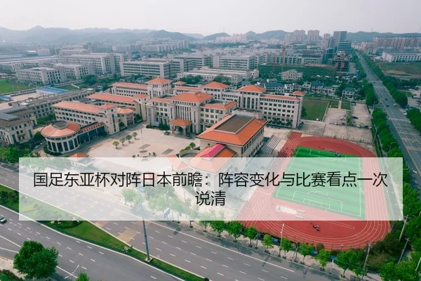 国足东亚杯对阵日本前瞻：阵容变化与比赛看点一次说清